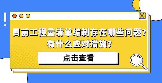 目前工程量清单编制存在哪些问题？有什么应对措施？