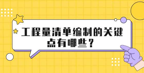 工程量清单编制的关键点有哪些？