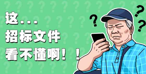 专业标书制作公司告诉你：招投标中的标底是什么意思？