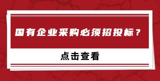 国有企业采购必须招投标？