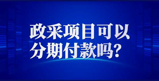 政采项目可以分期付款吗？