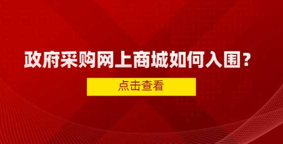 政府采购网上商城如何入围？