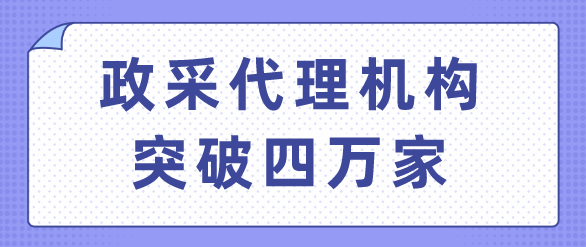 政采代理机构突破四万家