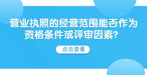 营业执照的经营范围能否作为资格条件或评审因素？