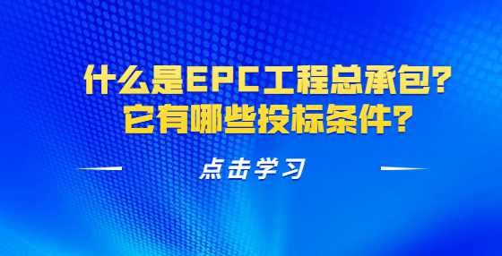 什么是EPC工程总承包？它有哪些