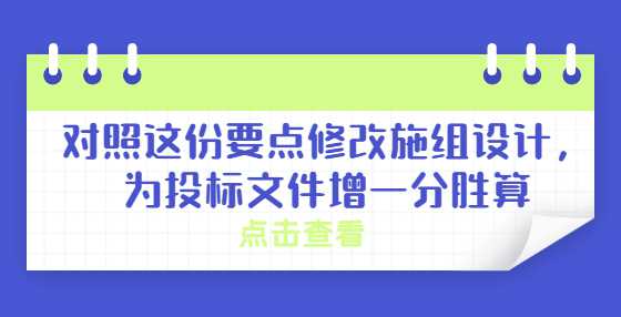 对照这份要点修改施组设计，为<a height=