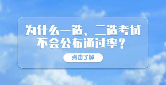 为什么一造、二造考试不会公布通过率？