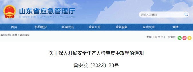 山东：即日起，全省开展安全生产大检查！国务院安委办检查组将赴各省督导，检查时间不少于1周