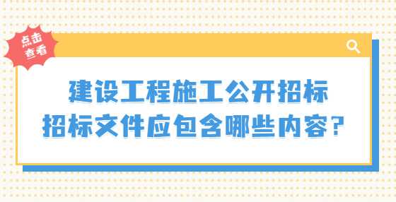 建设工程施工公开