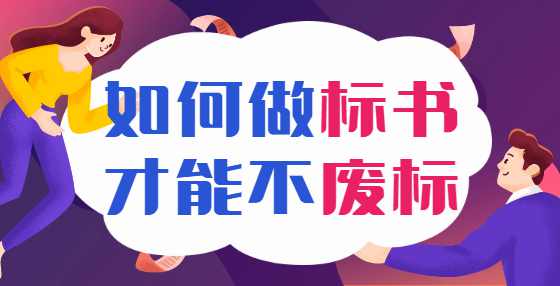 标书应该如何检查？送您一套标书逐项检查表（二）