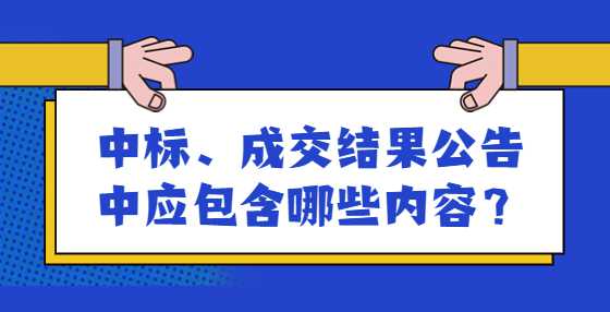 中标、成交结果公告中应包含哪些内容？