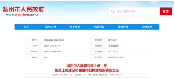 温州市人民政府发布《关于进一步规范工程建设项目