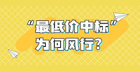 “最低价中标”为何风行？