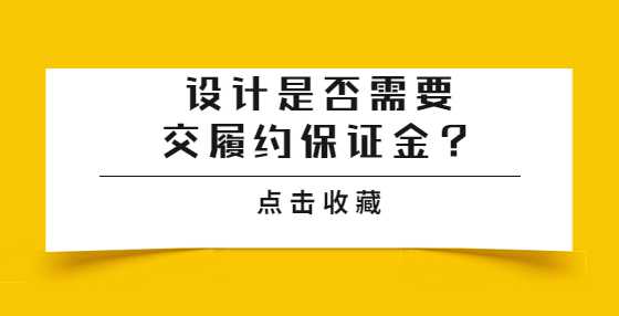 设计是否需要交履约保证金？