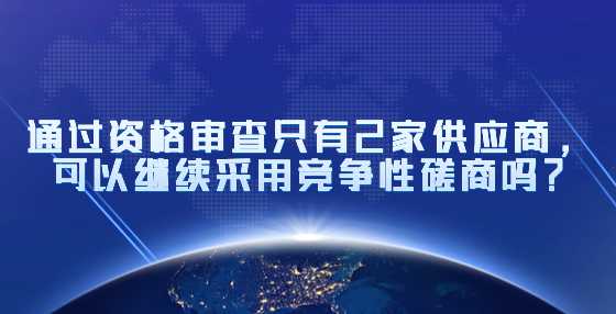 通过资格审查只有2家供应商，可以继续采用竞争性磋商吗？