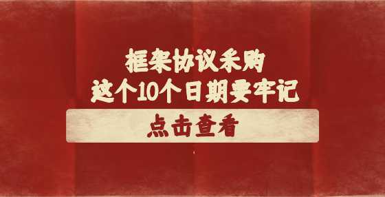 框架协议采购这个10个日期要牢记