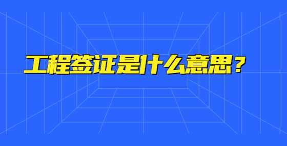 工程签证是什么意思？