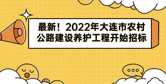 最新！2022年大连市农村公路建设养护工程开始