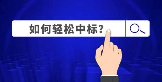 11部门联合发文优化招投标领域营商环境，依法必招项目在线异议和答复