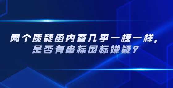 两个质疑函内容几乎一模一样，是否有串标围标嫌疑？