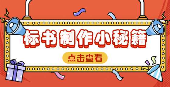 专业标书制作公司告诉你：调价、变更工期等是否属于“实质性变更”？