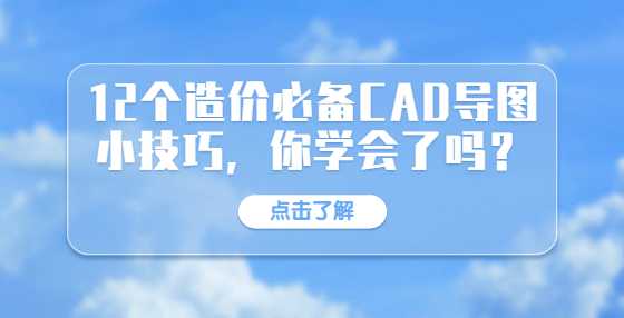 12个造价必备CAD导图小技巧，你学会了吗？