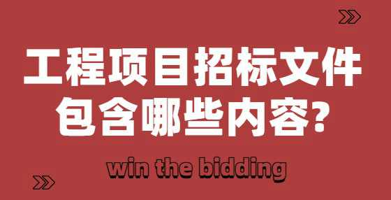 工程项目的招标文件需要包含哪些内容?