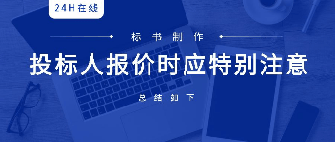 参与项目招投标，如何制定合理的报价？