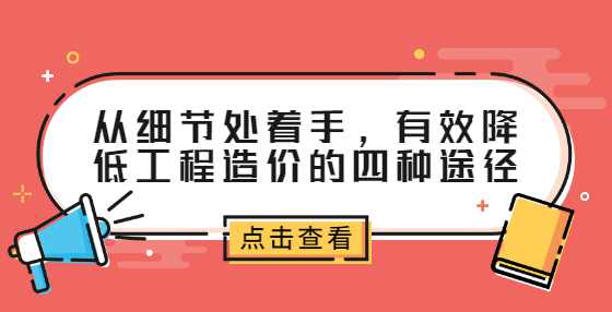 从细节处着手，有效降低