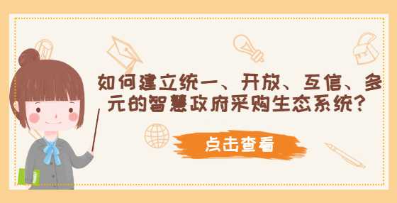 如何建立统一、开放、互信、多元的智慧政府采购生态系统？