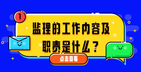 监理的工作内容及职责是什么？