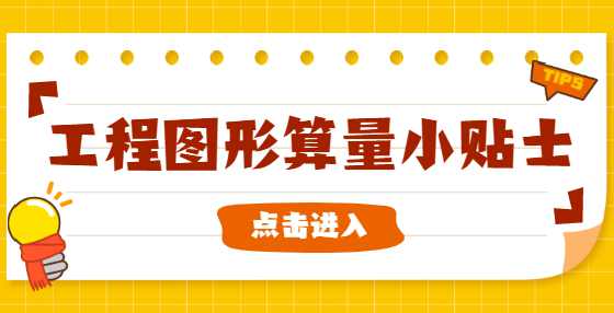 工程造价小知识：施工方常用的工程预算结算技巧