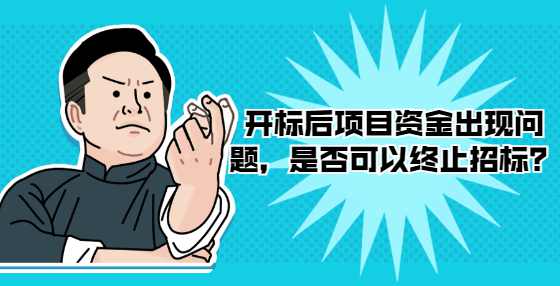 开标后项目资金出现问题，是否可以终止招标？