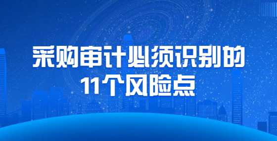 采购审计必须识别的11个风险点