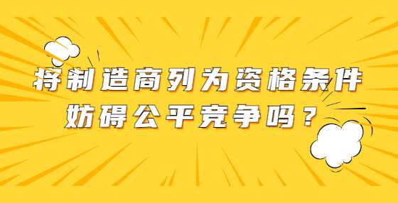 将制造商列为资格条件妨碍公平竞争吗？