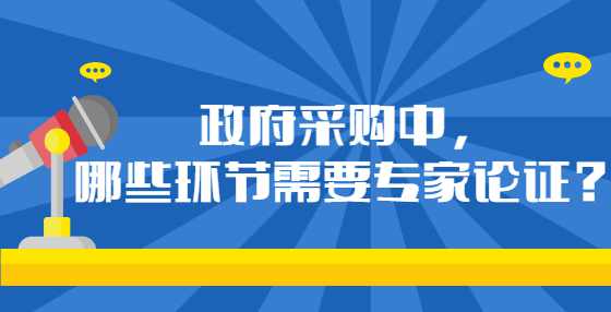 政府采购中，哪些环节需要专家论证？