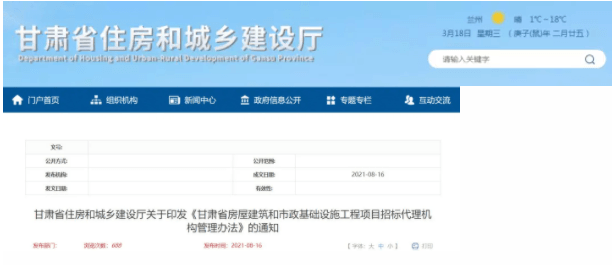 甘肃省住房和城乡建设厅发布甘肃省房屋建筑和市政基础设施工程项目招标代理机构管理办法