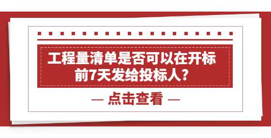 工程量清单是否可以在开标前7天发给