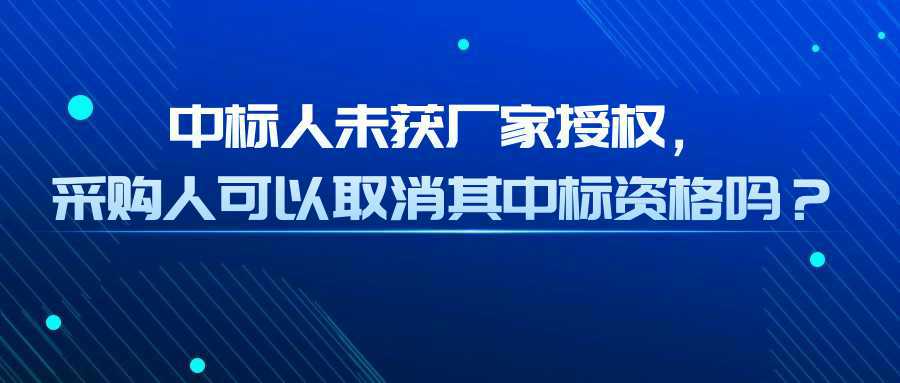 中标人未获厂家授权，采购人可以取消其中标资格吗？