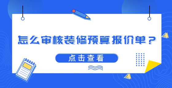 怎么审核装修预算报价单？