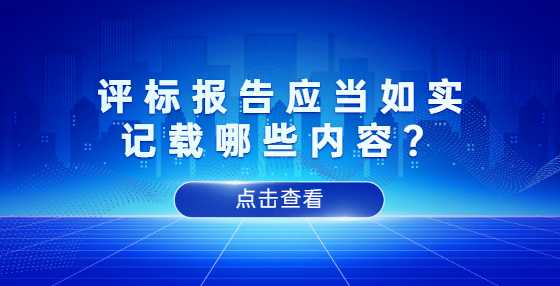 评标报告应当如实记载哪些内容？