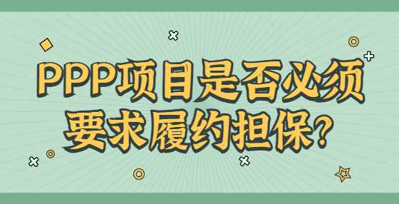 PPP项目是否必须要求履约担保？