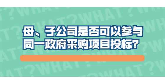 母、子公司是否可以参与同一政府采购项目