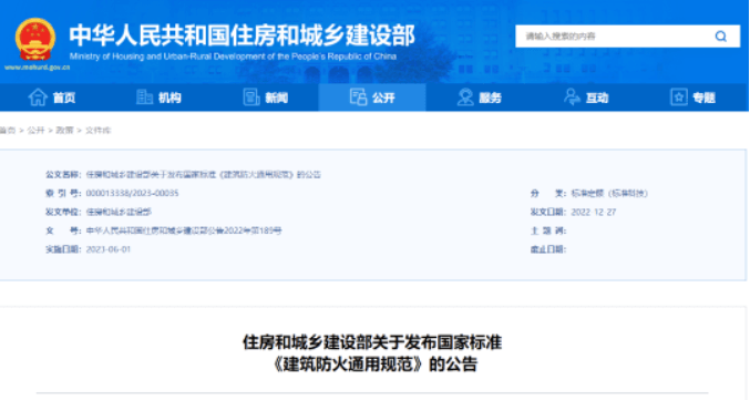 住建部发布国家标准《建筑防火通用规范》！