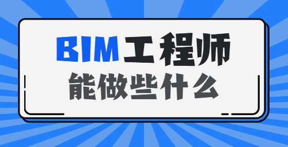 BIM技术兴起，将对工程造价行业产生哪些影响？