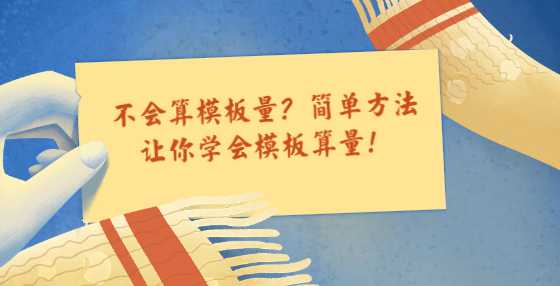 不会算模板量？简单方法让你学会模板算量！