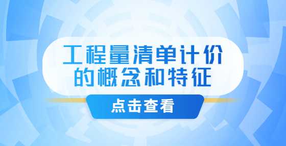 工程量清单计价的概念和特征