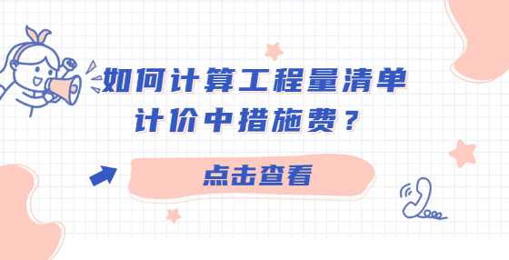 如何计算工程量清单计价中措施费？