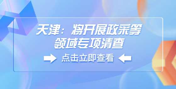 天津：将开展政采等领域专项清查