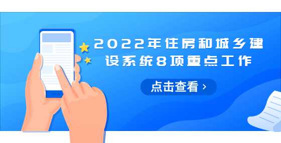 2022年住房和城乡建设系统8项重点工作